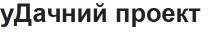 удачний проект, у дачний, у, дачний проект, у дачний проект, проект