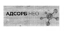 адсорб нео, адсорб, нео, heo