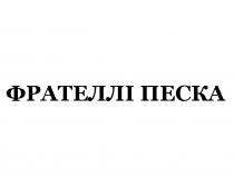 фрателлі песка, фрателлі, песка