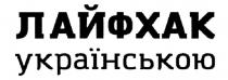 лайфхак українською, лайфхак, українською