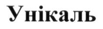 унікаль