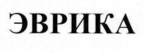 эврика