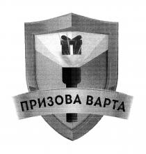 призова варта, призова, варта, п