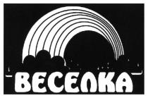 веселка