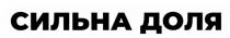 сильна доля, сильна, доля
