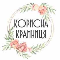 корисна крамниця, корисна, крамниця