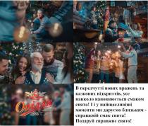 опілля, в передчутті нових вражень та казкових відкриттів, усе навколо наповнюється смаком свята, передчутті, нових, вражень, казкових, відкриттів, навколо, наповнюється, смаком, свята, і у найщасливіші моменти ми даруємо близьким-справжній смак свята, найщасливіші, моменти, даруємо, близьким, справжній, смак, свята, подаруй справжнє свято, подаруй, справжнє, свято, opillia