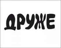 друже