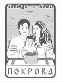 завжди з вами покрова, завжди, покрова