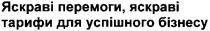 яскраві перемоги,яскраві тарифи для успішного бізнесу, яскраві, перемоги, тарифи, успішного, бізнесу