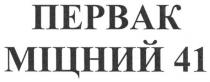 первак міцний 41, первак, міцний, 41