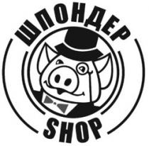 шпондер, shop