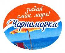 згадай смак моря! чорноморка, згадай, смак, моря, чорноморка