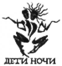 дети ночи, дети, ночи