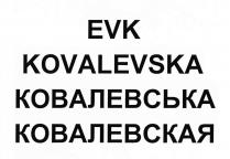 evk, kovalevska, ковалевская, ковалевська