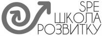 spe школа розвитку, spe, школа, розвитку, школа розвитку