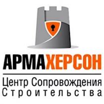 армахерсон, арма херсон, арма, херсон, apmaxepcoh, apma xepcoh, apma, xepcoh, центр сопровождения строительства, центр, сопровождения, строительства