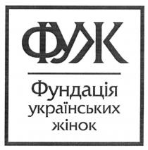 фуж, фундація українських жінок, фундація, українських, жінок