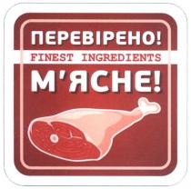 finest ingredients, finest, ingredients, перевірено! м'ясне!, перевірено м'ясне, перевірено! мясне!, перевірено мясне, перевірено, м'ясне, мясне