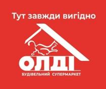 олді, будівельний супермаркет, будівельний, супермаркет, тут завжди вигідно, завжди, вигідно