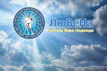 лювена, лю ве на, лю, ве, на, любовь вера надежда, любовь, вера, надежда, школа новой жизни виктора юрченко, школа, новой, жизни, виктора, юрченко, учим людей как стать здоровыми, учим, людей, стать, здоровыми