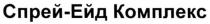 спрей-ейд комплекс, спрей ейд комплекс, спрей, ейд, комплекс