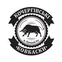 кочергівські ковбаски, кочергівські, ковбаски, м.кривий ріг, кривий, ріг