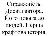 справжність. досвід автора. його повага до людей. перша крафтова історія., справжність, досвід, автора, повага, людей, перша, крафтова, історія