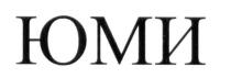 юми