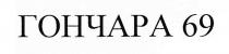 гончара 69, гончара, 69