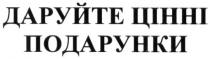 даруйте цінні подарунки, даруйте, цінні, подарунки
