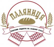 паляниця, бабусині рецепти на вашому столі, бабусині, рецепти, столі, вашому