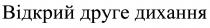 відкрий друге дихання, відкрий, друге, дихання