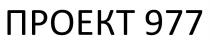 проект 977, проект, 977