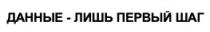данные-лишь первый шаг, данные, лишь, первый, шаг, данные лишь первый шаг