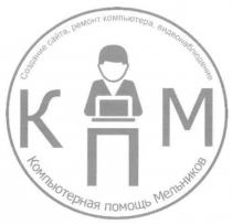 кпм, создание сайта, ремонт компьтера, видеонаблюдения, создание, сайта, ремонт, компьтера, видеонаблюдения, компьютерная, компьютерная помощь мельников, помощь, мельников