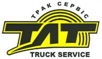 truck service, truck, service, трак сервіс, трак, сервіс, тлт