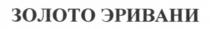 золото эривани, золото, эривани