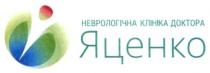 неврологічна клініка доктора яценко, неврологічна, клініка, доктора, яценко