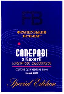 французький бульвар, французький, бульвар, сапераві з кахетії, сапераві, кахетії, сортове сухе червоне вино, сортове, сухе, червоне, вино, урожай 2007, урожай, 2007, fb, special edition, special, edition