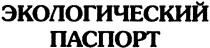 экологический паспорт, экологический, паспорт