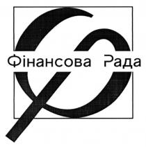 ф, фр, рф, ср, фінансова рада, фінансова, рада, cp