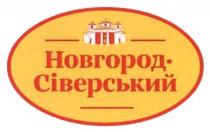 новгород-сіверський, новгород сіверський, новгород, сіверський