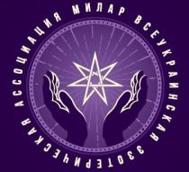 всеукраинская эзотерическая ассоциация милар, всеукраинская, эзотерическая, ассоциация, милар