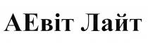 аевіт лайт, а евіт лайт, аевіт, евіт, лайт, а, a, aebit, a ebit, ebit