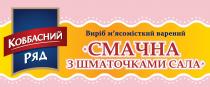 ковбасний ряд, ковбасний, ряд, виріб м`ясомісткий варений смачна з шматочками сала, виріб мясомісткий варений смачна з шматочками сала, виріб, м`ясомісткий, мясомісткий, варений, смачна, шматочками, сала