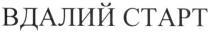 вдалий старт, вдалий, старт
