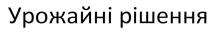 урожайні рішення, урожайні, рішення