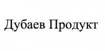 дубаев продукт, дубаев, продукт