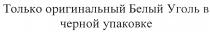только оригинальный белый уголь в черной упаковке, только, оригинальный, белый, уголь, черной, упаковке
